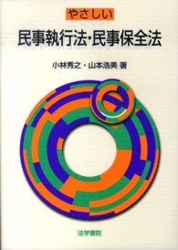 やさしい民事執行法・民事保全法