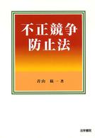 不正競争防止法