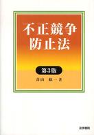 不正競争防止法 （第３版）