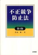 不正競争防止法 （第４版）