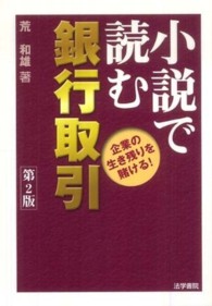 小説で読む銀行取引 - 企業の生き残りを賭ける！ （第２版）