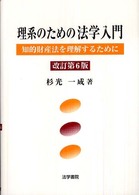 理系のための法学入門 - 知的財産法を理解するために （改訂第６版）