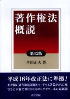 著作権法概説 （第１２版）