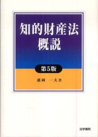 知的財産法概説 （第５版）