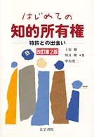 はじめての知的所有権 - 特許との出会い （改訂第２版）