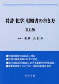 特許「化学」明細書の書き方 （第１１版）