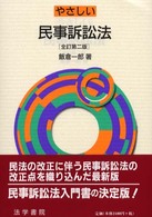 やさしい民事訴訟法 （全訂第２版）