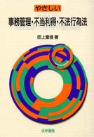 やさしい事務管理・不当利得・不法行為法