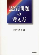 憲法問題の考え方