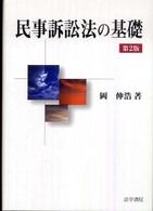 民事訴訟法の基礎 （第２版）