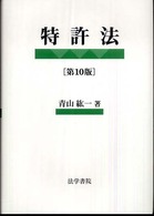 特許法 （第１０版）
