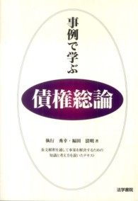 事例で学ぶ債権総論