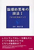 論理的思考の技法 〈１〉 「ならば」をめぐって