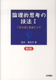 論理的思考の技法 〈１〉 「ならば」をめぐって （第２版）