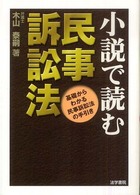 小説で読む民事訴訟法―基礎からわかる民事訴訟法の手引き