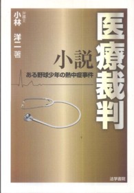 小説医療裁判 - ある野球少年の熱中症事件