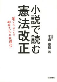 小説で読む憲法改正 - 僕と三上さんと柳田先生の放課後
