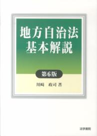 地方自治法基本解説 （第６版）
