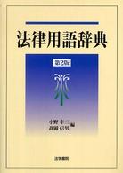 法律用語辞典 （第２版）