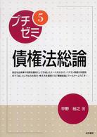 プチゼミ<br> プチゼミ〈５〉債権法総論