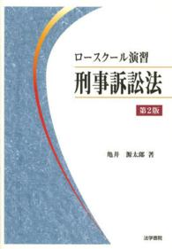 ロースクール演習刑事訴訟法 （第２版）