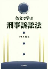 条文で学ぶ刑事訴訟法