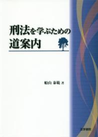 刑法を学ぶための道案内