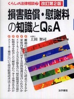 損害賠償・慰謝料の知識とＱ＆Ａ くらしの法律相談 （改訂第２版）