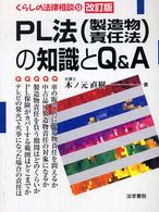 ＰＬ法（製造物責任法）の知識とＱ＆Ａ（エー） くらしの法律相談 （改訂版）