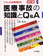 医療事故の知識とＱ＆Ａ（エー） くらしの法律相談 （改訂版）