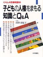 子どもの人権をまもる知識とＱ＆Ａ くらしの法律相談