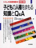 子どもの人権をまもる知識とＱ＆Ａ（エー） くらしの法律相談 （改訂版）