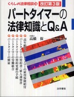 パートタイマーの法律知識とＱ＆Ａ くらしの法律相談 （改訂第３版）