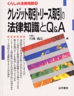 クレジット取引・リース取引の法律知識とＱ＆Ａ（エー） くらしの法律相談