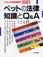 くらしの法律相談<br> ペットの法律知識とＱ＆Ａ （改訂版）