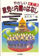 やさしい政党と内閣のはなし （改訂版）