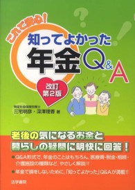 これで安心！知ってよかった年金Ｑ＆Ａ （改訂第２版）
