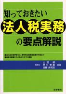 知っておきたい法人税実務の要点解説
