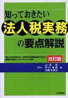 知っておきたい法人税実務の要点解説 （改訂版）