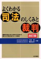 よくわかる司法のしくみと裁判 （改訂版）