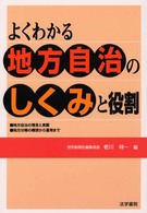 よくわかる地方自治のしくみと役割