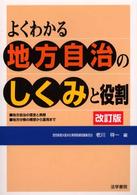 よくわかる地方自治のしくみと役割 （改訂版）