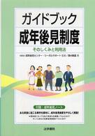 ガイドブック成年後見制度 - そのしくみと利用法
