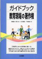 ガイドブック教育現場の著作権