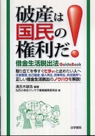 破産は国民の権利だ！ - 借金生活脱出法ｇｕｉｄｅｂｏｏｋ
