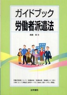 ガイドブック労働者派遣法