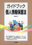 ガイドブック個人情報保護法