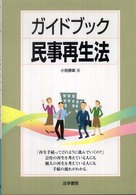 ガイドブック民事再生法