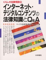 インターネット・デジタルコンテンツの法律知識とＱ＆Ａ（キューアンドエー） くらしの法律相談