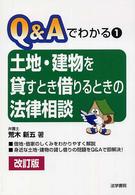 土地・建物を貸すとき借りるときの法律相談 Ｑ＆Ａでわかる （改訂版）